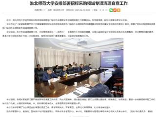 安徽教育网：beat365英国官网网站安排部署招标采购领域专项清理自查工作
