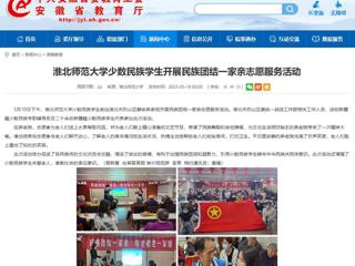 安徽教育网：beat365英国官网网站少数民族学生开展民族团结一家亲志愿服务活动