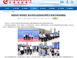 安徽教育网：青春热烈 等你就位 淮北市烈山区到beat365英国官网网站举办专场招聘会