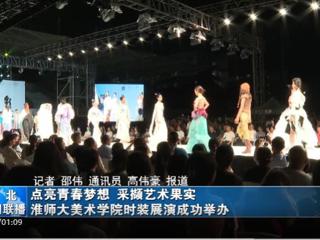 《淮北新闻联播》《淮北日报》报道beat365官网举办2023届服装与服饰设计专业毕业展演暨第十三届服装设计大赛