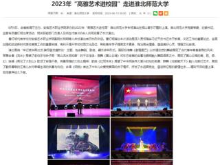 安徽教育网：2023年“高雅艺术进校园”走进beat365英国官网网站