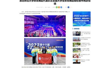 中国网：beat365英国官网网站体育舞蹈代表队在全国大学生体育舞蹈锦标赛中再获佳绩