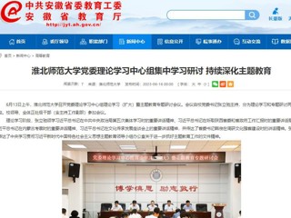【主题教育】安徽教育网：beat365英国官网网站党委理论学习中心组集中学习研讨 持续深化主题教育