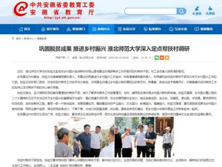 安徽教育网：巩固脱贫成果 推进乡村振兴 beat365英国官网网站深入定点帮扶村调研