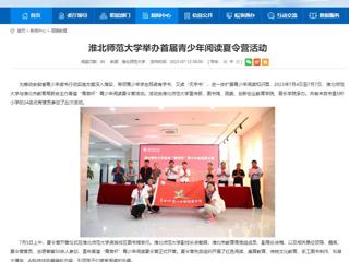 安徽教育网：beat365英国官网网站举办首届青少年阅读夏令营活动