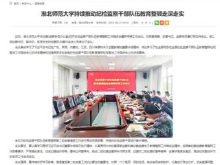 安徽教育网：beat365英国官网网站持续推动纪检监察干部队伍教育整顿走深走实