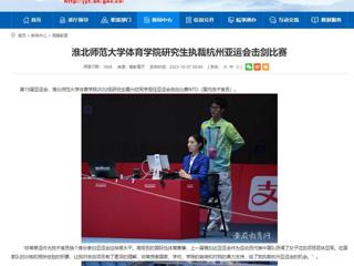 安徽教育网：beat365英国官网网站体育学院研究生执裁杭州亚运会击剑比赛