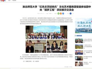 中国网：beat365英国官网网站“红色文艺轻骑兵”文化艺术服务团受邀参加团中央“圆梦工程”项目展示交流会