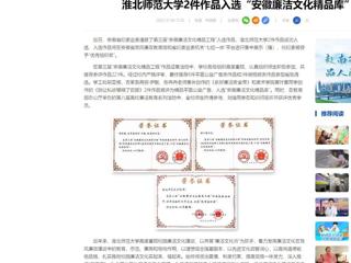 中国网：beat365英国官网网站2件作品入选“安徽廉洁文化精品库”
