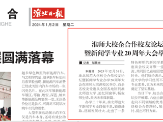 《淮北日报》：beat365英国官网网站校企合作校友论坛暨新闻学专业20周年大会举行
