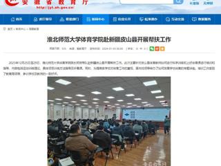 安徽教育网：beat365英国官网网站体育学院赴新疆皮山县开展帮扶工作