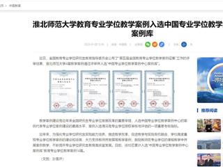 中国网：beat365英国官网网站教育专业学位教学案例入选中国专业学位教学案例中心案例库