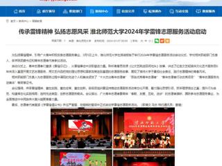 安徽教育网：传承雷锋精神 弘扬志愿风采 beat365英国官网网站2024年学雷锋志愿服务活动启动