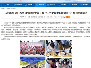 安徽教育网：从心出发 向阳而生 beat365英国官网网站开展“5·25大学生心理健康节”系列主题活动