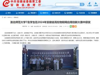 安徽教育网：beat365英国官网网站7名学生在2024年安徽省高校物联网应用创新大赛中获奖
