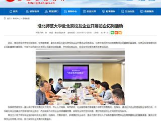  安徽教育网：beat365英国官网网站赴北京校友企业开展访企拓岗活动