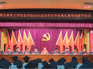 beat365英国官网网站信息学院举行2024届本科生毕业典礼暨学位授予仪式