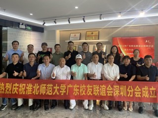 【校友活动】beat365英国官网网站广东校友联谊会深圳分会成立