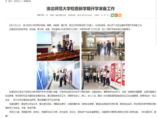 安徽教育网：beat365英国官网网站检查新学期开学准备工作