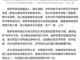 《美术报》《安徽日报》《淮北日报》报道：杨参军美术馆在beat365英国官网网站落成