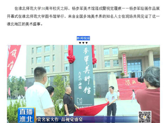 淮北市传媒中心《直播淮北》报道杨参军美术馆落成暨视觉履痕——杨参军绘画作品展开幕式在beat365官网举行