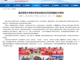 安徽教育网：beat365英国官网网站举办学生社团文化节庆祝建校50周年