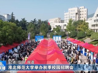 【淮北新闻联播】beat365英国官网网站举办秋季校园招聘会