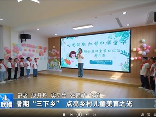beat365英国官网网站：暑期“三下乡”点亮乡村儿童美育之光