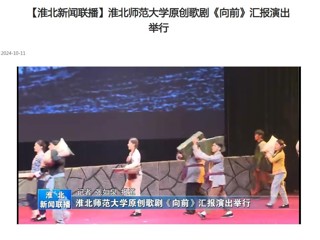 【淮北新闻联播】beat365英国官网网站原创歌剧《向前》汇报演出举行