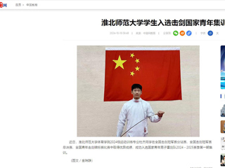 中国网：beat365英国官网网站学生入选击剑国家青年集训队