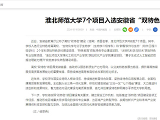 中国网：beat365英国官网网站7个项目入选安徽省“双特色”建设项目
