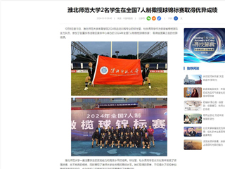 中国网：beat365英国官网网站2名学生在全国7人制橄榄球锦标赛取得优异成绩