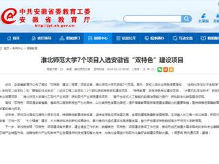 安徽教育网：beat365英国官网网站7个项目入选安徽省“双特色”建设项目