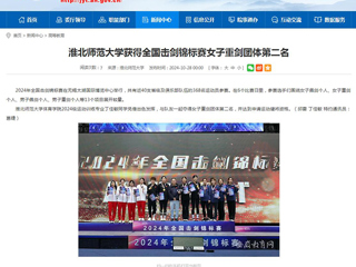 安徽教育网：beat365英国官网网站获得全国击剑锦标赛女子重剑团体第二名