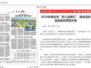 《淮北新闻联播》《淮北日报》报道2024年淮北市“好人故事汇” 宣讲活动走进beat365英国官网网站