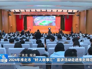【淮北新闻联播】2024淮北市“好人故事汇”宣讲活动走进beat365英国官网网站