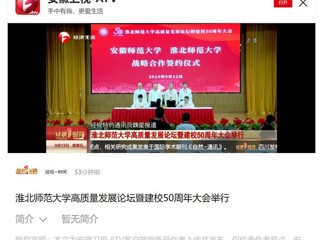 【安徽卫视】beat365英国官网网站高质量发展论坛暨50周年校庆大会举行