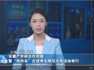 【淮北新闻联播】安徽产学研合作对接暨“双创会”走进beat365英国官网网站活动举行