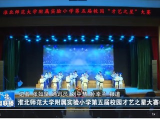  【淮北新闻联播】beat365英国官网网站附属实验小学第五届校园才艺之星大赛举行