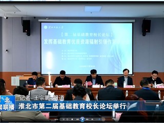 【淮北新闻联播】淮北市第二届基础教育校长论坛在beat365英国官网网站举行
