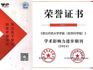 【牢记嘱托 感恩奋进】《beat365英国官网网站学报（自然科学版）》被评为“2024学术影响力进步期刊”