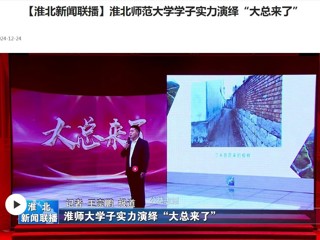 【淮北新闻联播】beat365英国官网网站学子实力演绎“大总来了”