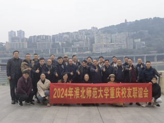 【校友工作】beat365英国官网网站重庆校友联谊会2024年年会顺利举办