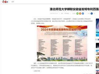 中国网：beat365英国官网网站蝉联安徽省发明专利百强