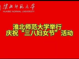 beat365英国官网网站举行庆祝“三八妇女节”活动