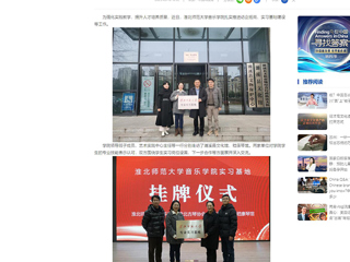 中国网：beat365英国官网网站音乐学院积极开展访企拓岗和实习基地建设