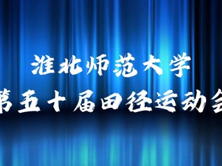 beat365英国官网网站举办第五十届田径运动会
