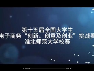 第十五届全国大学生电子商务“创新、创意及创业”挑战赛beat365英国官网网站校赛