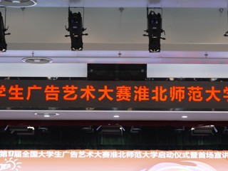 第 17 届全国大学生广告艺术大赛beat365英国官网网站启动仪式暨首场宣讲会