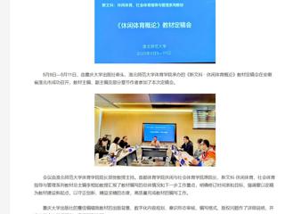 【央视网】《新文科 · 休闲体育概论》教材定稿会在beat365英国官网网站举办